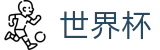 2026世界杯竞猜平台-官方赛事资讯平台